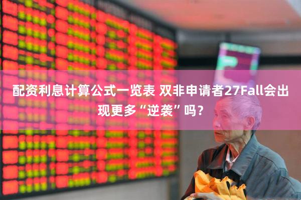 配资利息计算公式一览表 双非申请者27Fall会出现更多“逆袭”吗？