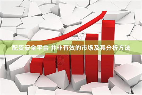 配资安全平台 并非有效的市场及其分析方法